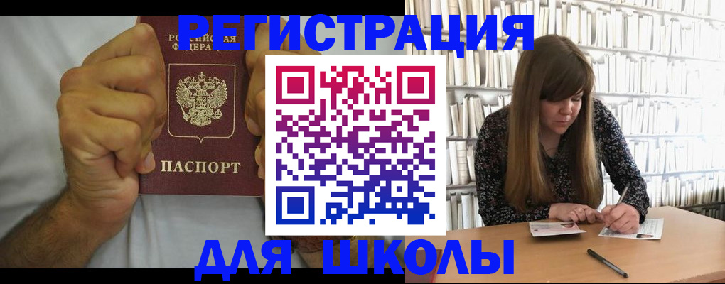 прописка для школы в Камызяке